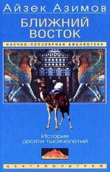Книга БЛИЖНИЙ ВОСТОК