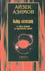 Книга Выбор катастроф