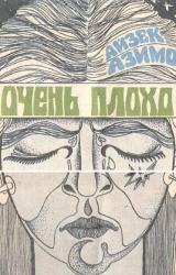 Книга Очень плохо